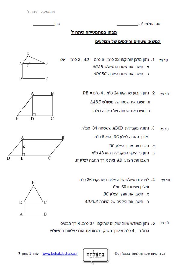 מבחן במתמטיקה לכיתה ז - שטחים והיקפים של מצולעים - מרובעים ומשולשים - רמה 2
